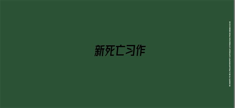 新死亡习作