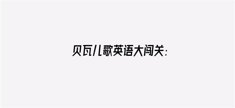 贝瓦儿歌英语大闯关：一起交朋友